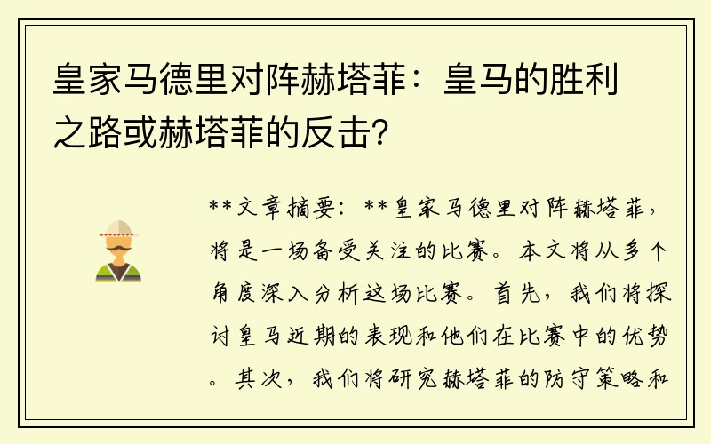 皇家马德里对阵赫塔菲：皇马的胜利之路或赫塔菲的反击？