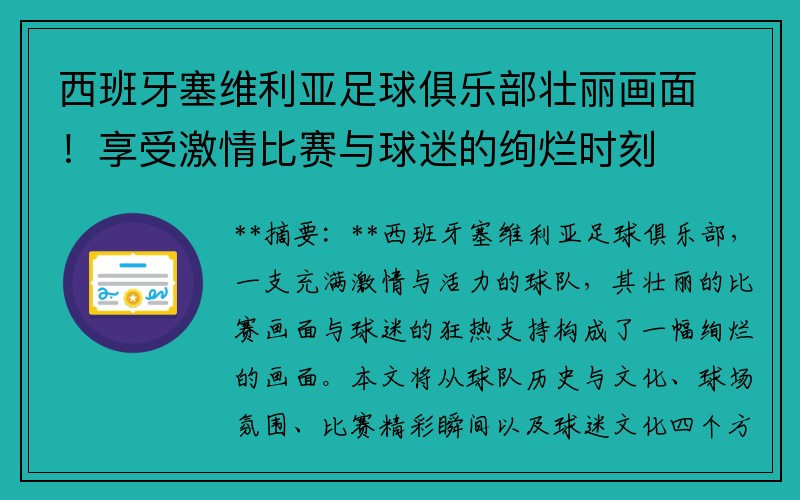 西班牙塞维利亚足球俱乐部壮丽画面！享受激情比赛与球迷的绚烂时刻