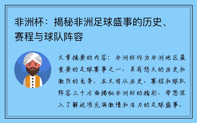 非洲杯：揭秘非洲足球盛事的历史、赛程与球队阵容