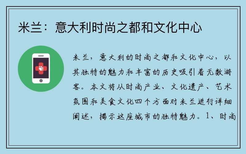 米兰：意大利时尚之都和文化中心