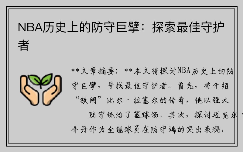 NBA历史上的防守巨擘：探索最佳守护者