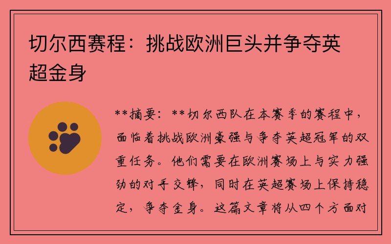 切尔西赛程：挑战欧洲巨头并争夺英超金身