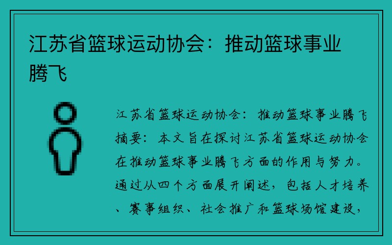 江苏省篮球运动协会：推动篮球事业腾飞