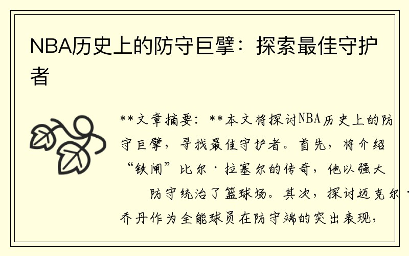 NBA历史上的防守巨擘：探索最佳守护者