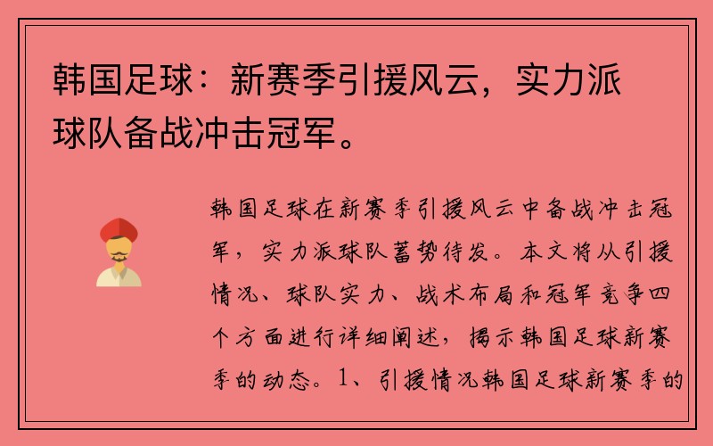 韩国足球：新赛季引援风云，实力派球队备战冲击冠军。