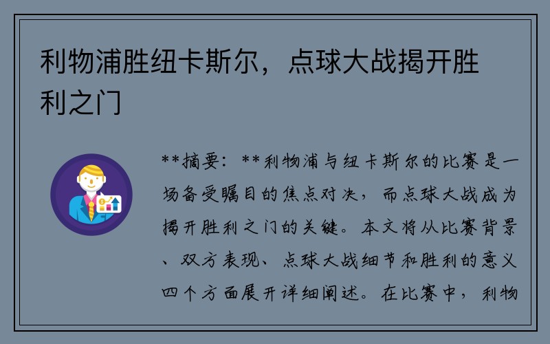 利物浦胜纽卡斯尔，点球大战揭开胜利之门