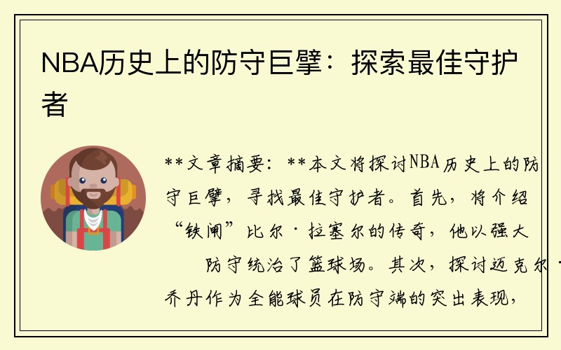 NBA历史上的防守巨擘：探索最佳守护者