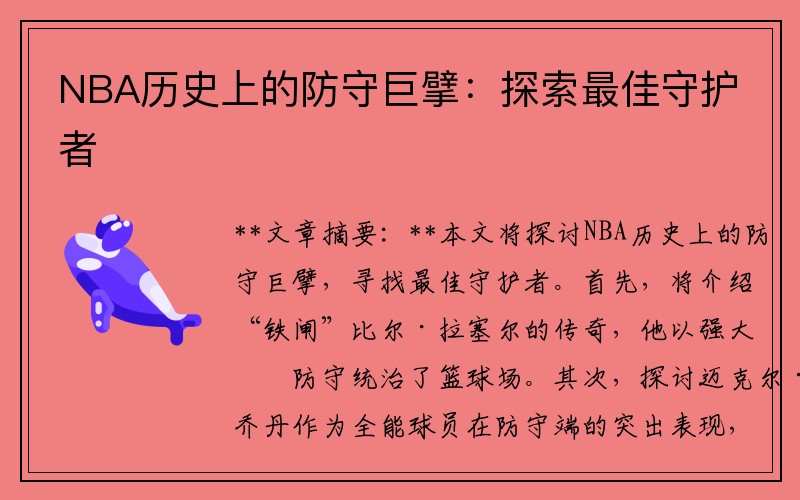 NBA历史上的防守巨擘：探索最佳守护者