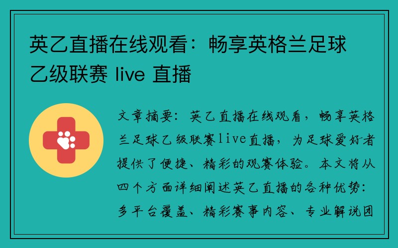 英乙直播在线观看：畅享英格兰足球乙级联赛 live 直播