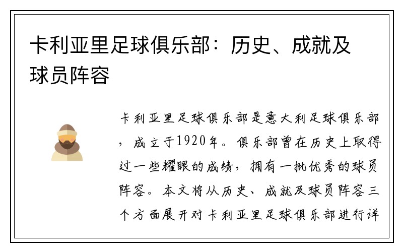 卡利亚里足球俱乐部：历史、成就及球员阵容