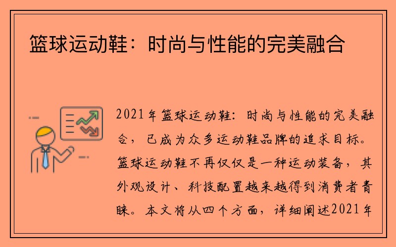 篮球运动鞋：时尚与性能的完美融合