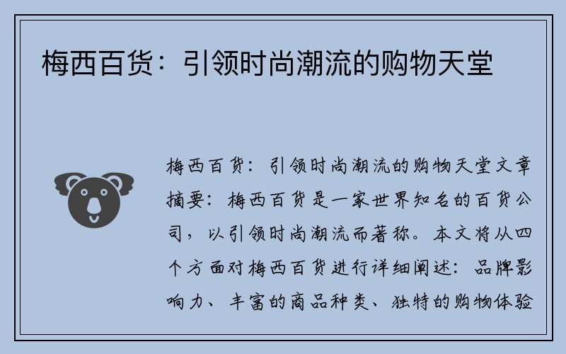 梅西百货：引领时尚潮流的购物天堂