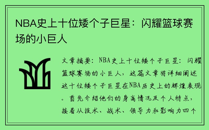 NBA史上十位矮个子巨星：闪耀篮球赛场的小巨人