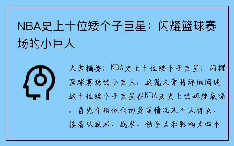 NBA史上十位矮个子巨星：闪耀篮球赛场的小巨人