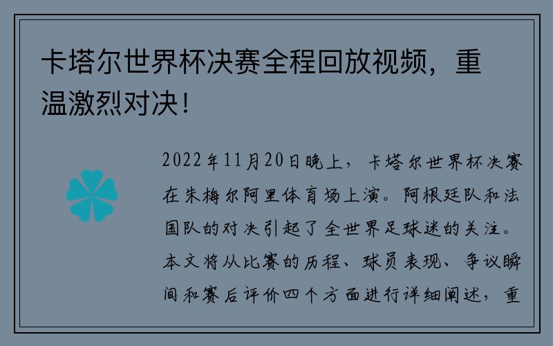 卡塔尔世界杯决赛全程回放视频，重温激烈对决！