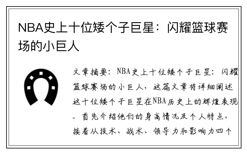 NBA史上十位矮个子巨星：闪耀篮球赛场的小巨人