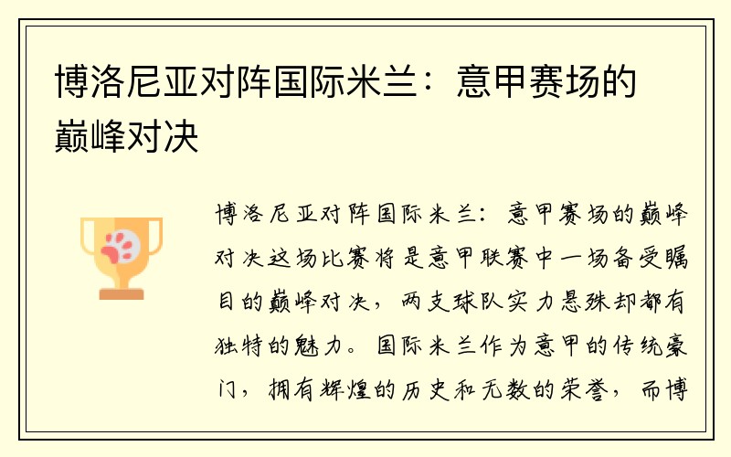 博洛尼亚对阵国际米兰：意甲赛场的巅峰对决