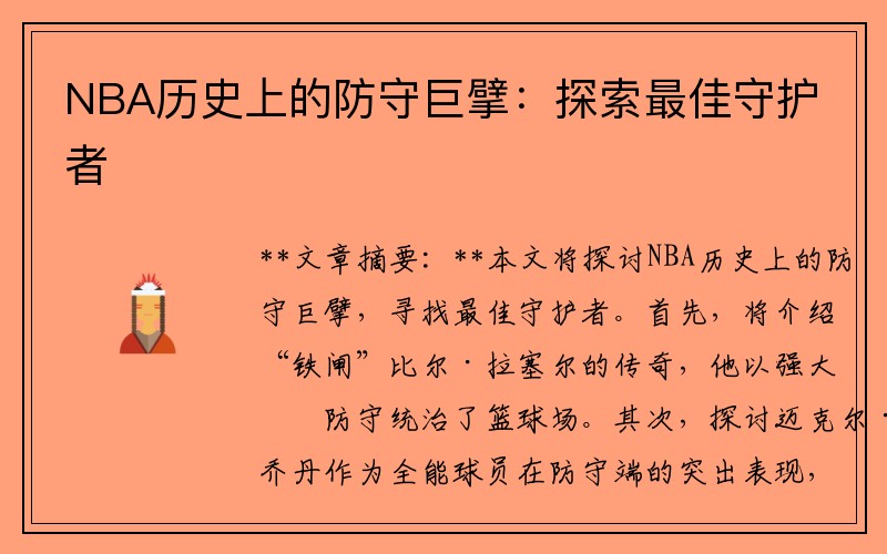 NBA历史上的防守巨擘：探索最佳守护者