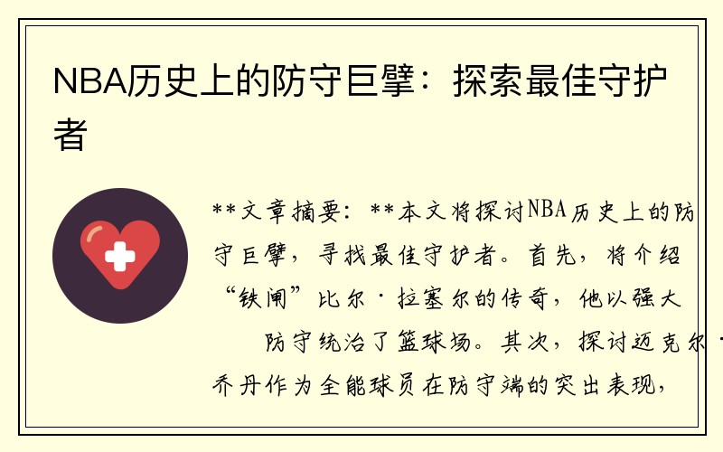 NBA历史上的防守巨擘：探索最佳守护者