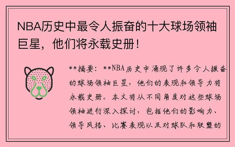 NBA历史中最令人振奋的十大球场领袖巨星，他们将永载史册！