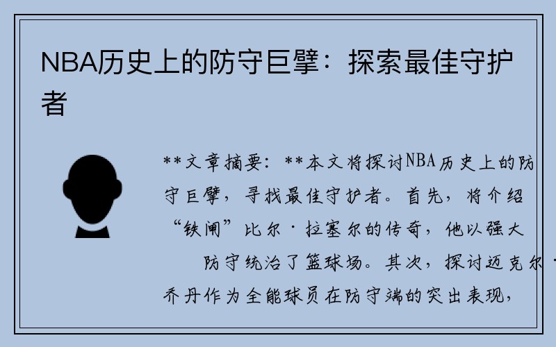 NBA历史上的防守巨擘：探索最佳守护者