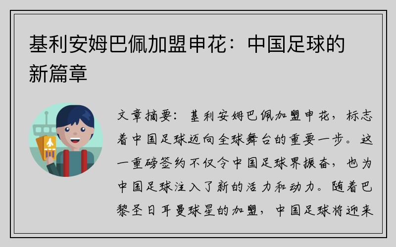 基利安姆巴佩加盟申花：中国足球的新篇章