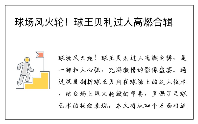 球场风火轮！球王贝利过人高燃合辑