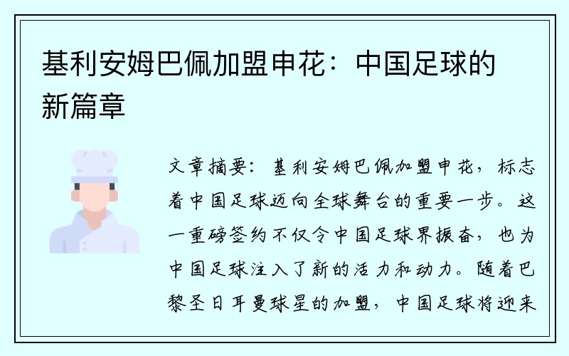 基利安姆巴佩加盟申花：中国足球的新篇章