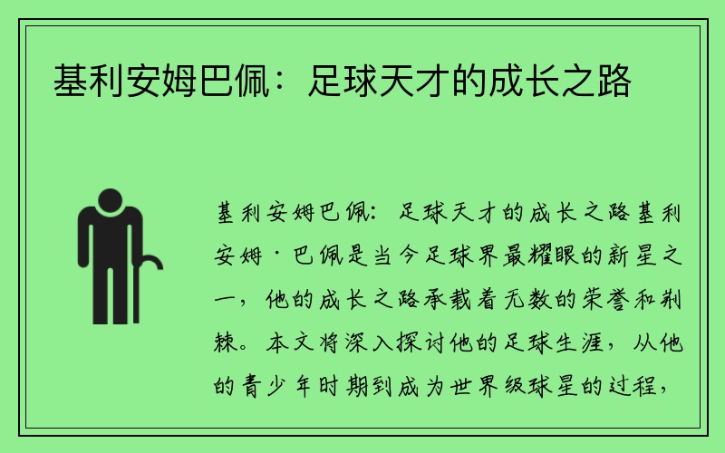 基利安姆巴佩：足球天才的成长之路