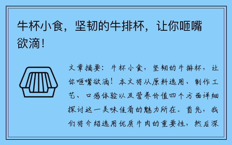 牛杯小食，坚韧的牛排杯，让你咂嘴欲滴！