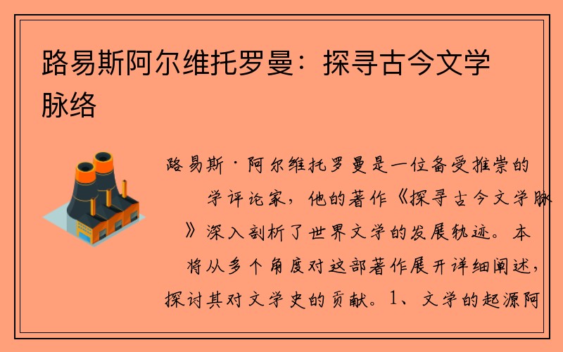 路易斯阿尔维托罗曼：探寻古今文学脉络