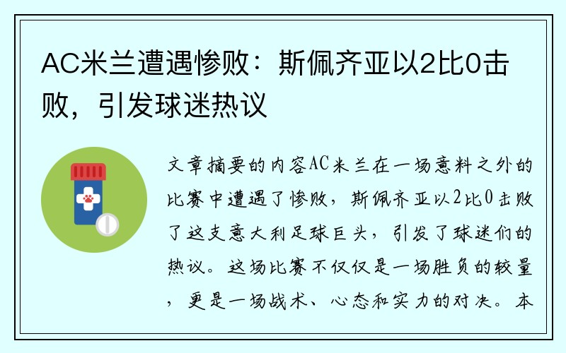 AC米兰遭遇惨败：斯佩齐亚以2比0击败，引发球迷热议