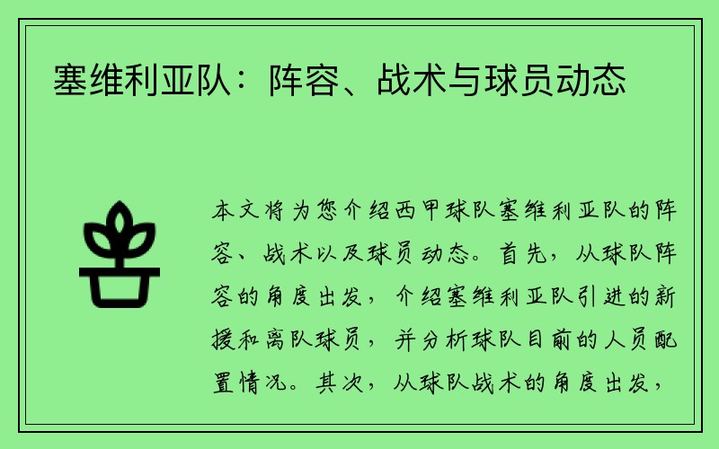 塞维利亚队：阵容、战术与球员动态