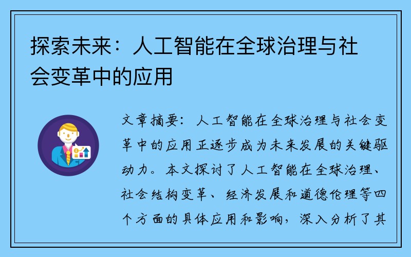 探索未来：人工智能在全球治理与社会变革中的应用