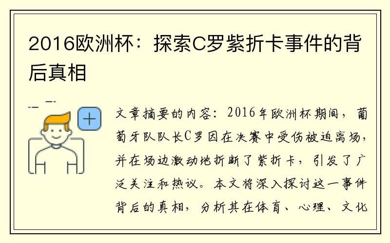 2016欧洲杯：探索C罗紫折卡事件的背后真相