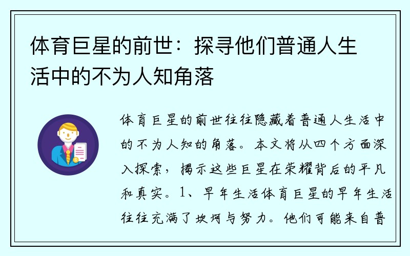 体育巨星的前世：探寻他们普通人生活中的不为人知角落