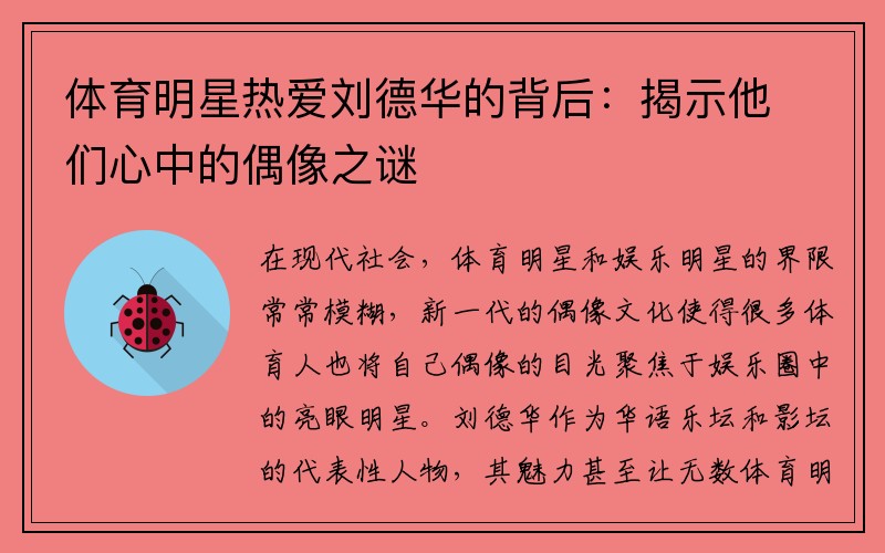 体育明星热爱刘德华的背后：揭示他们心中的偶像之谜