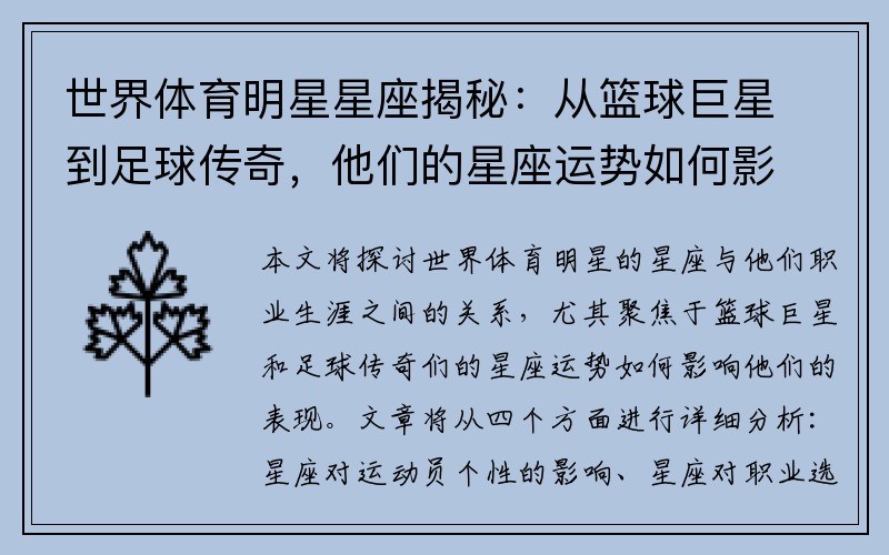 世界体育明星星座揭秘：从篮球巨星到足球传奇，他们的星座运势如何影响职业生涯