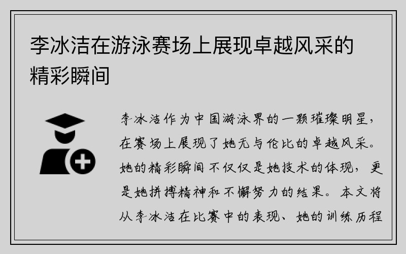 李冰洁在游泳赛场上展现卓越风采的精彩瞬间