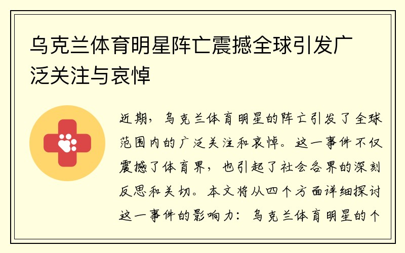 乌克兰体育明星阵亡震撼全球引发广泛关注与哀悼