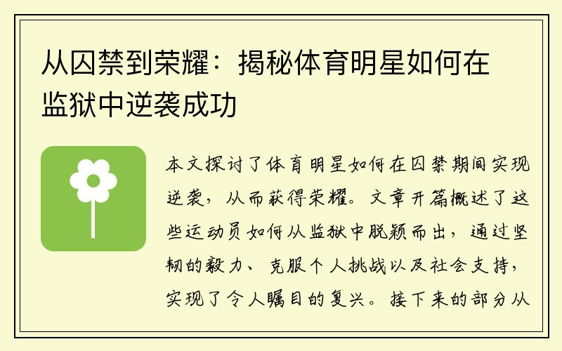 从囚禁到荣耀：揭秘体育明星如何在监狱中逆袭成功