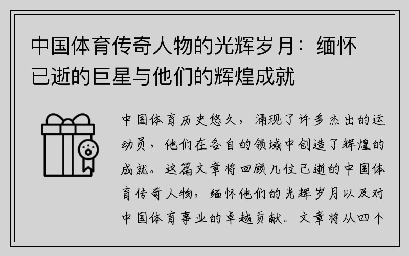 中国体育传奇人物的光辉岁月：缅怀已逝的巨星与他们的辉煌成就