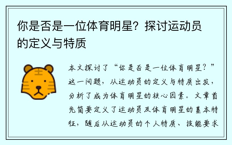 你是否是一位体育明星？探讨运动员的定义与特质