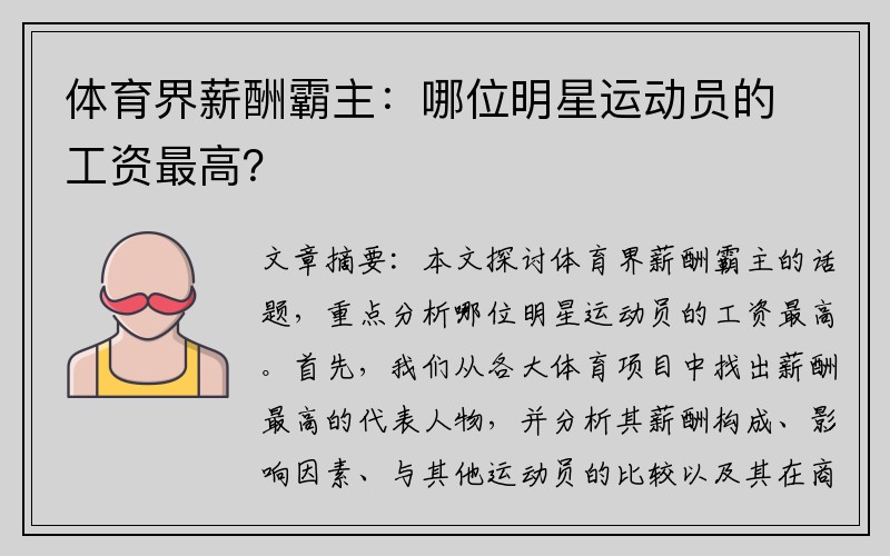 体育界薪酬霸主：哪位明星运动员的工资最高？