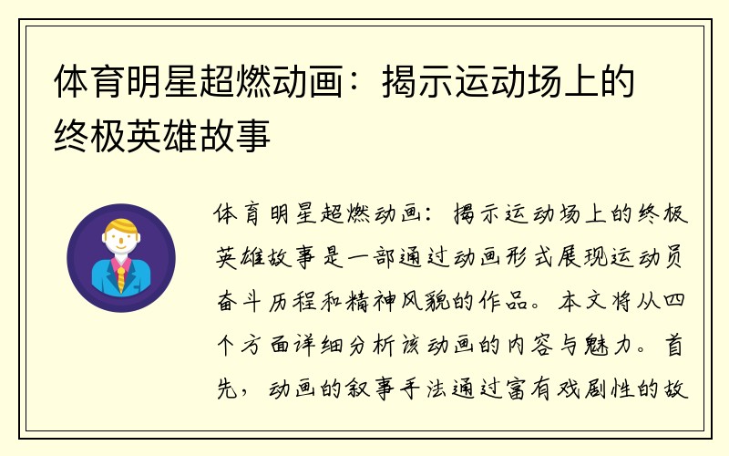 体育明星超燃动画：揭示运动场上的终极英雄故事