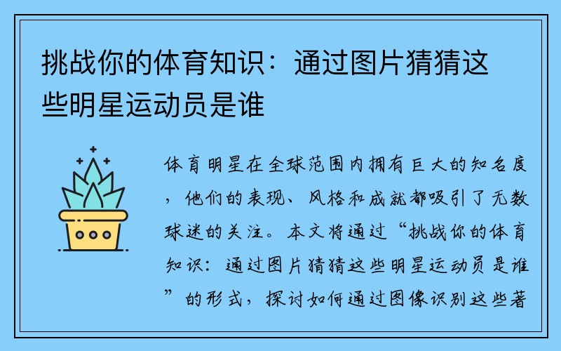 挑战你的体育知识：通过图片猜猜这些明星运动员是谁