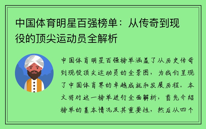 中国体育明星百强榜单：从传奇到现役的顶尖运动员全解析