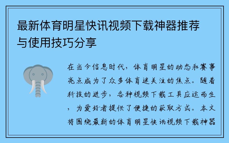 最新体育明星快讯视频下载神器推荐与使用技巧分享