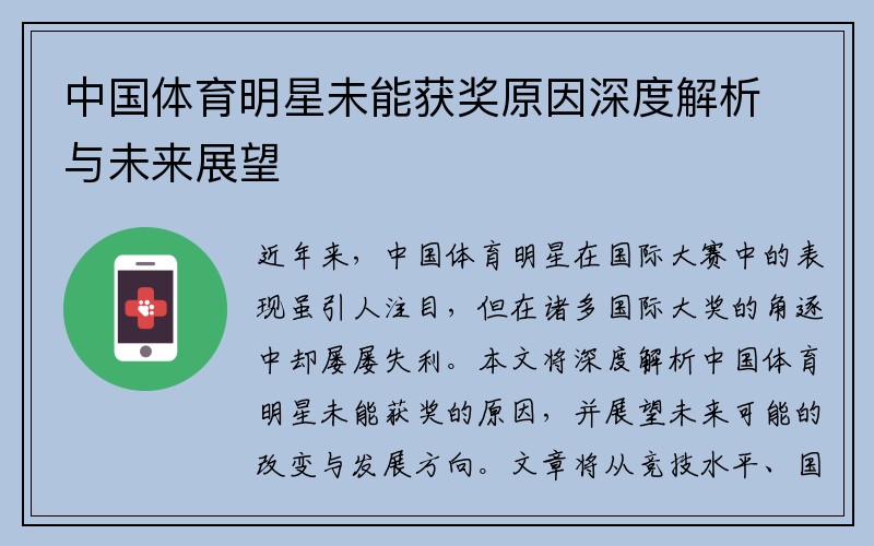 中国体育明星未能获奖原因深度解析与未来展望