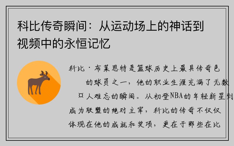 科比传奇瞬间：从运动场上的神话到视频中的永恒记忆